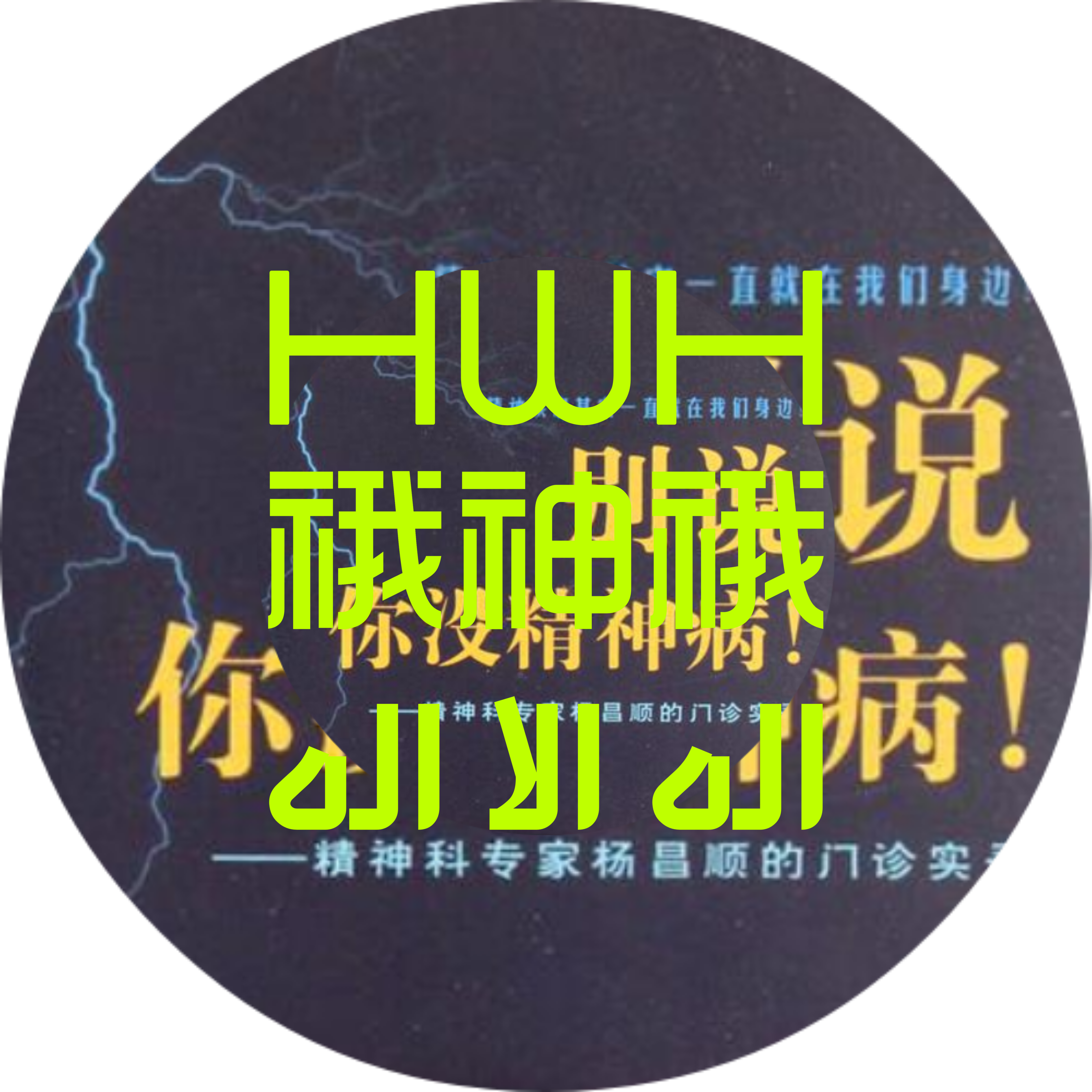 別說你沒精神病-䄉神䄉