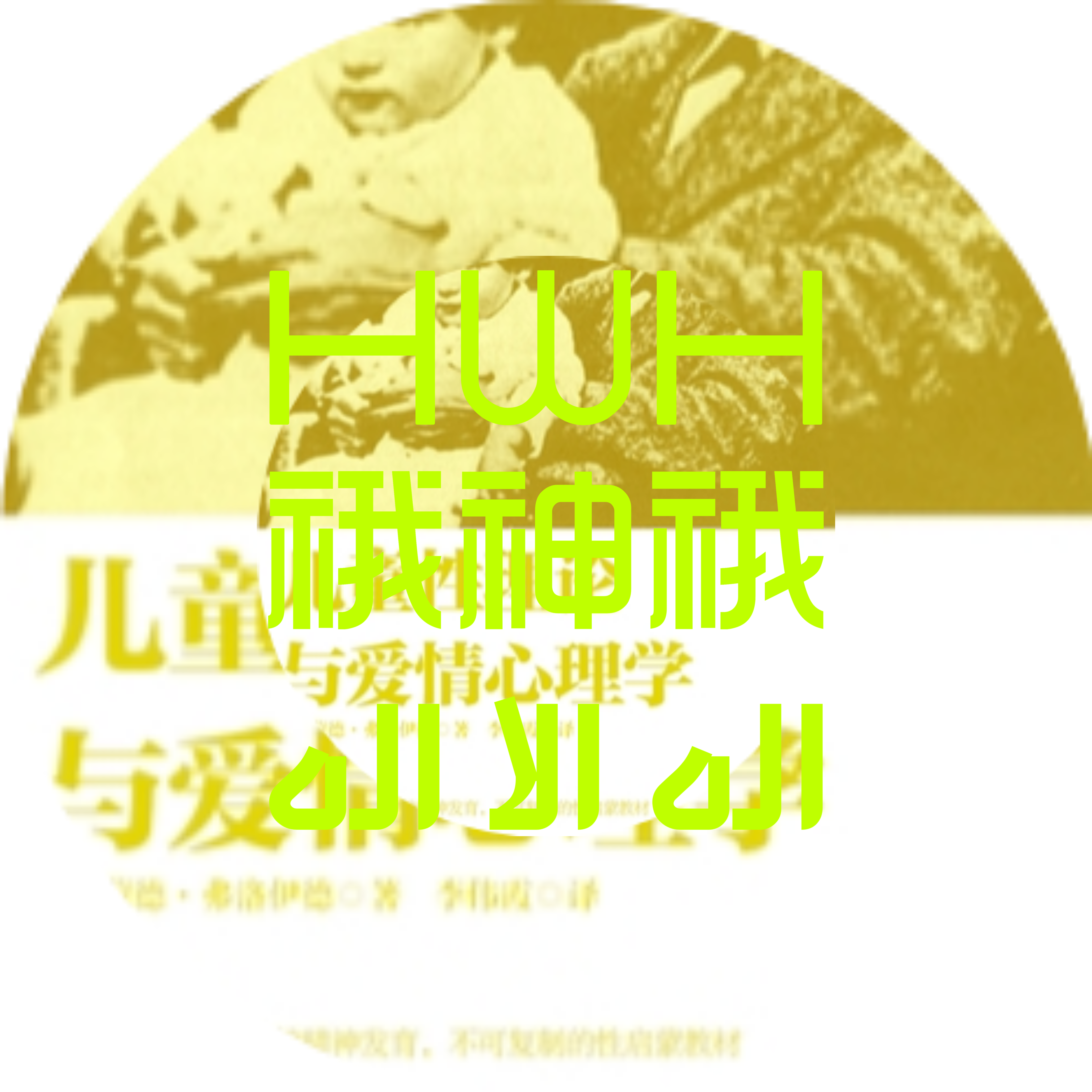 兒童性理論-䄉神䄉