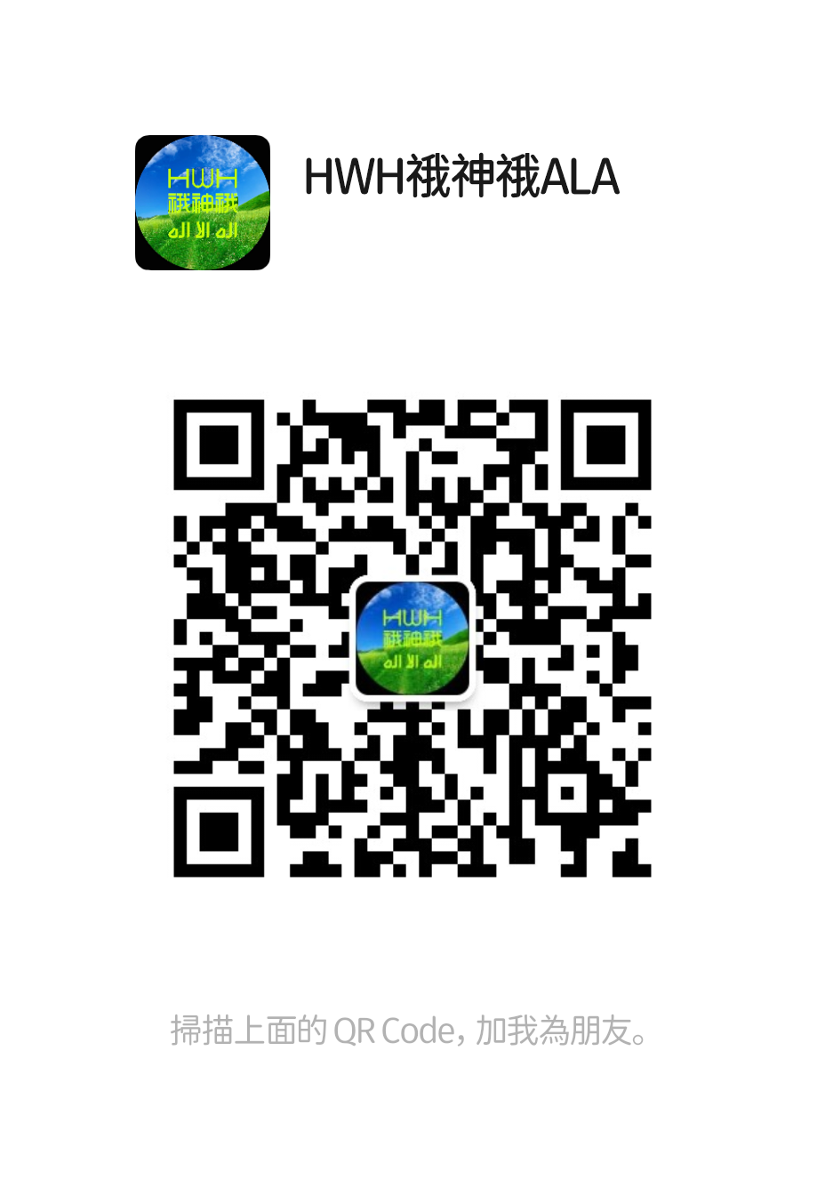 扫一扫加微信-䄉神䄉