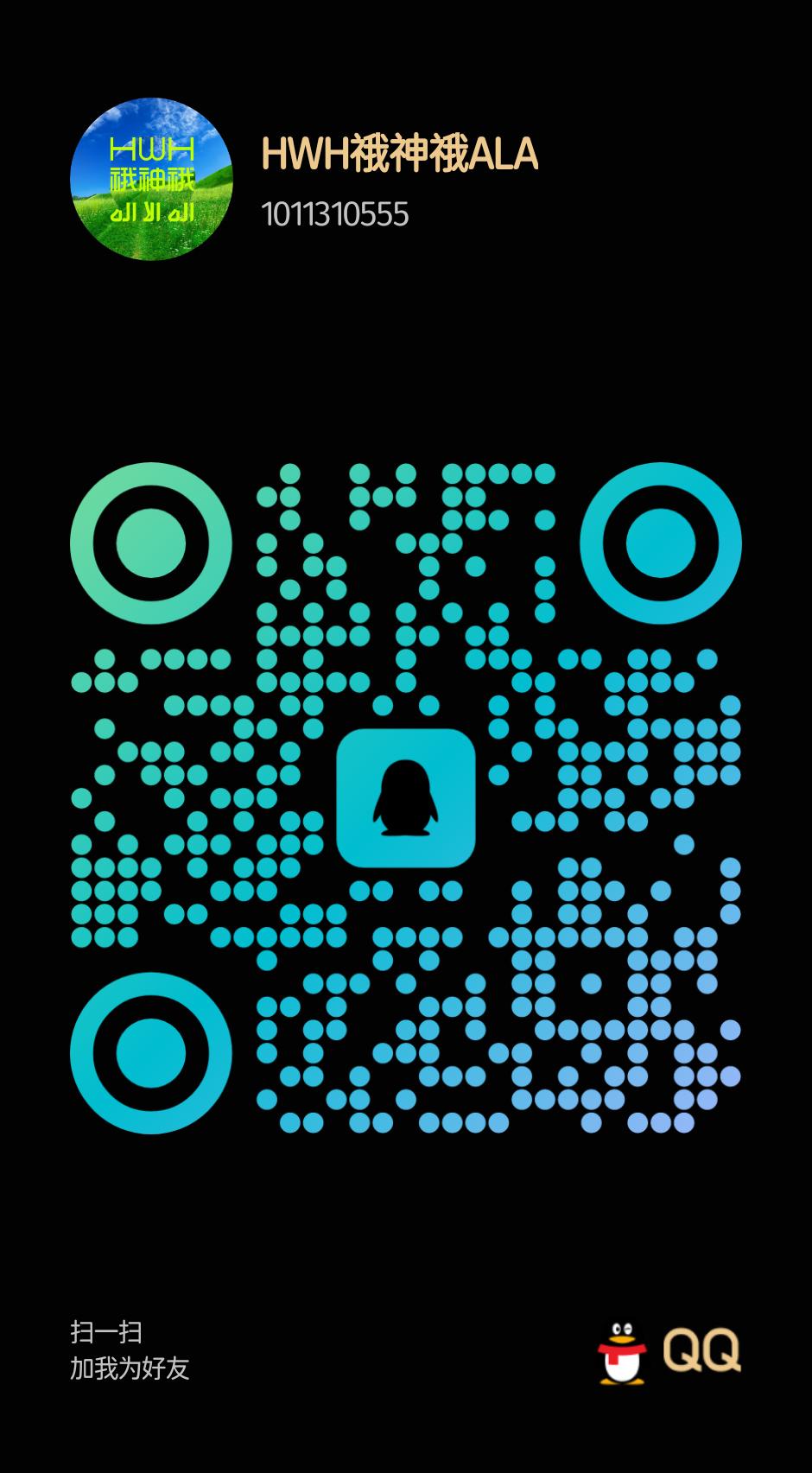扫码加QQ-䄉神䄉